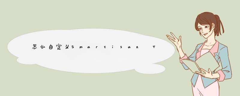 怎么自定义Smartisan T1 的铃声